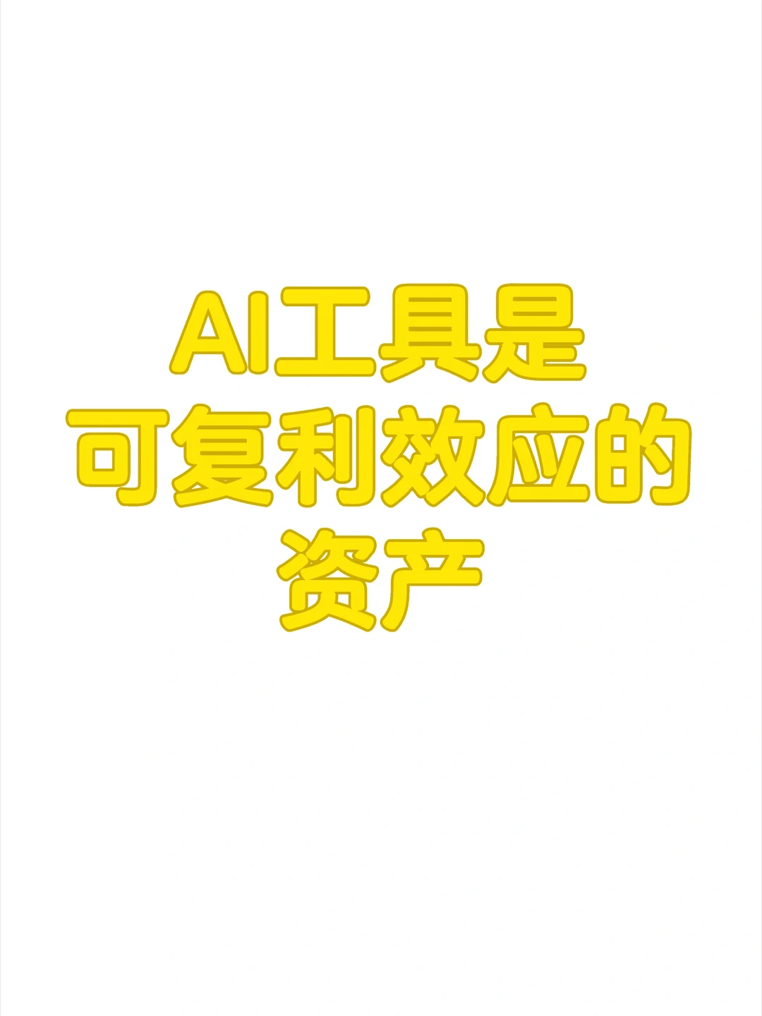 AI资产的复利效应