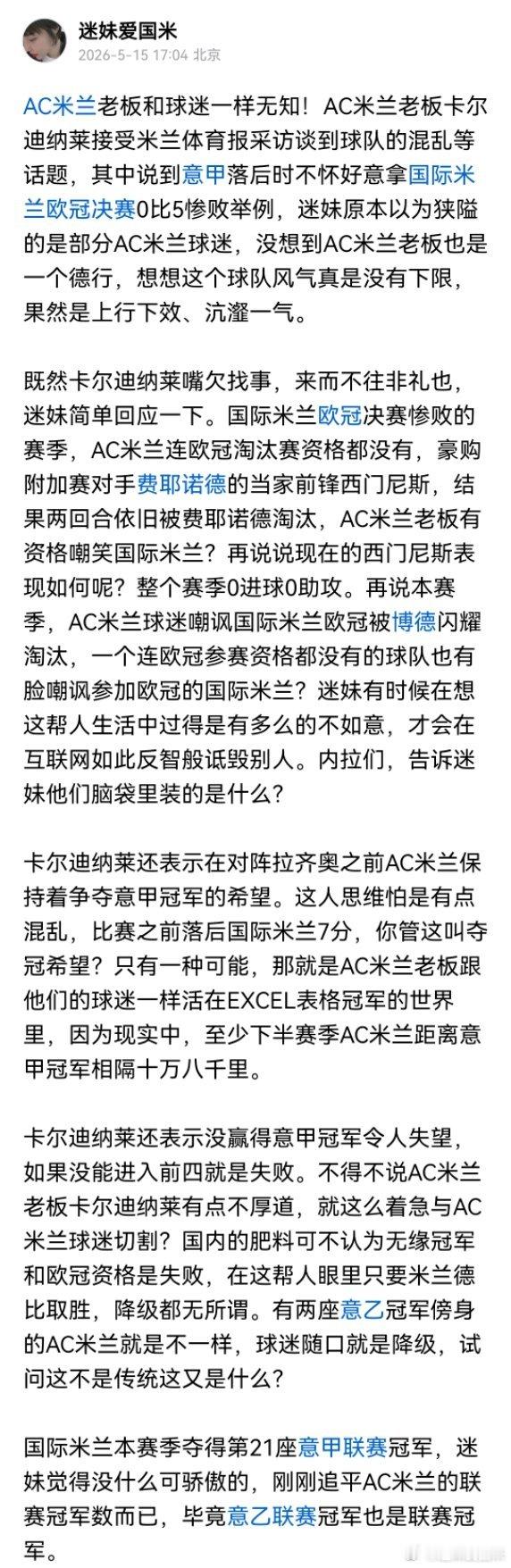 既然AC米兰老板卡尔迪纳莱嘴欠找事，来而不往非礼也，迷妹简单回应一下。国际米兰世
