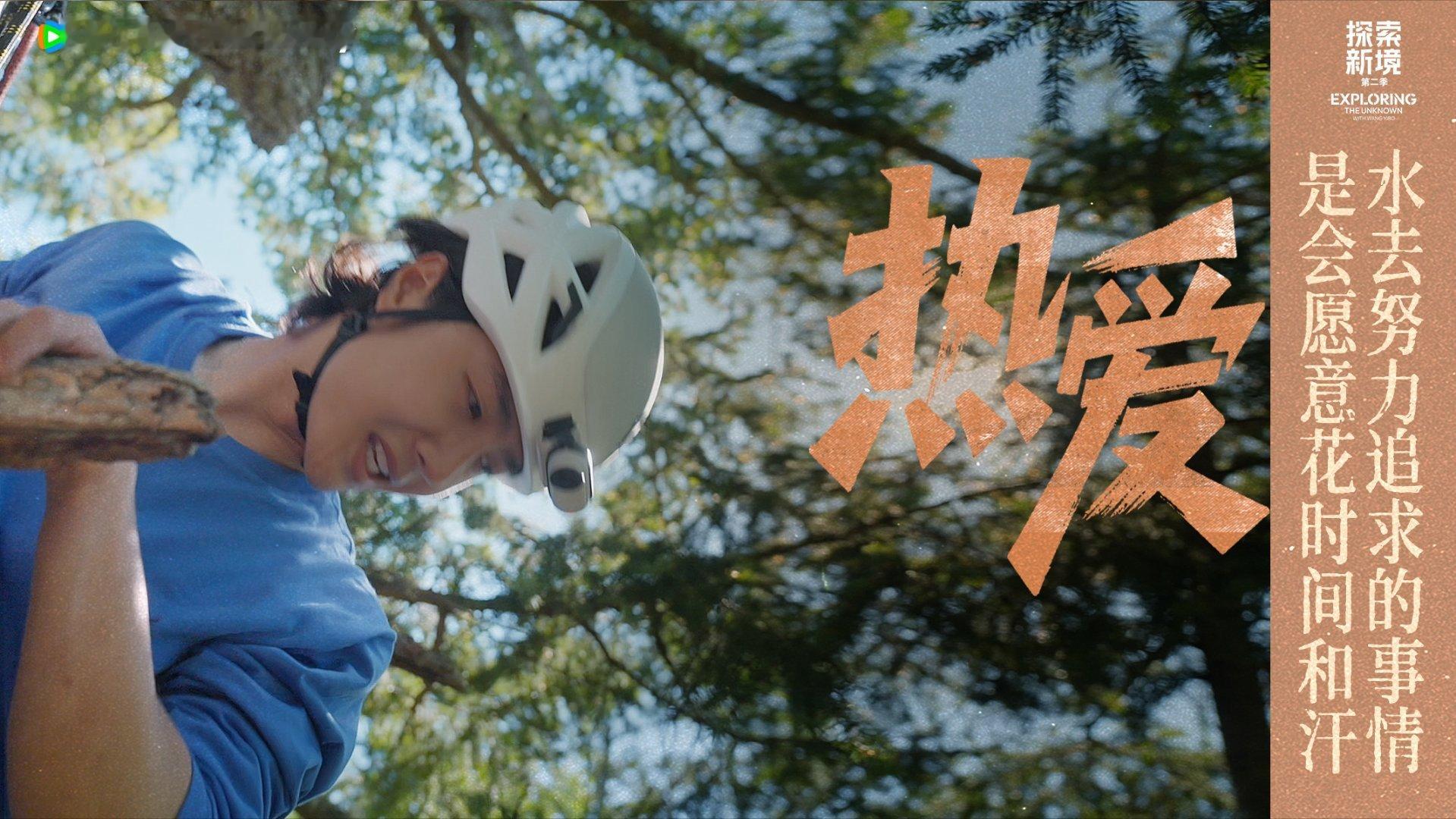 探索新境王一博 wyb王一博探索新境2 探新境，索心境，每一步攀登都算数！从天地