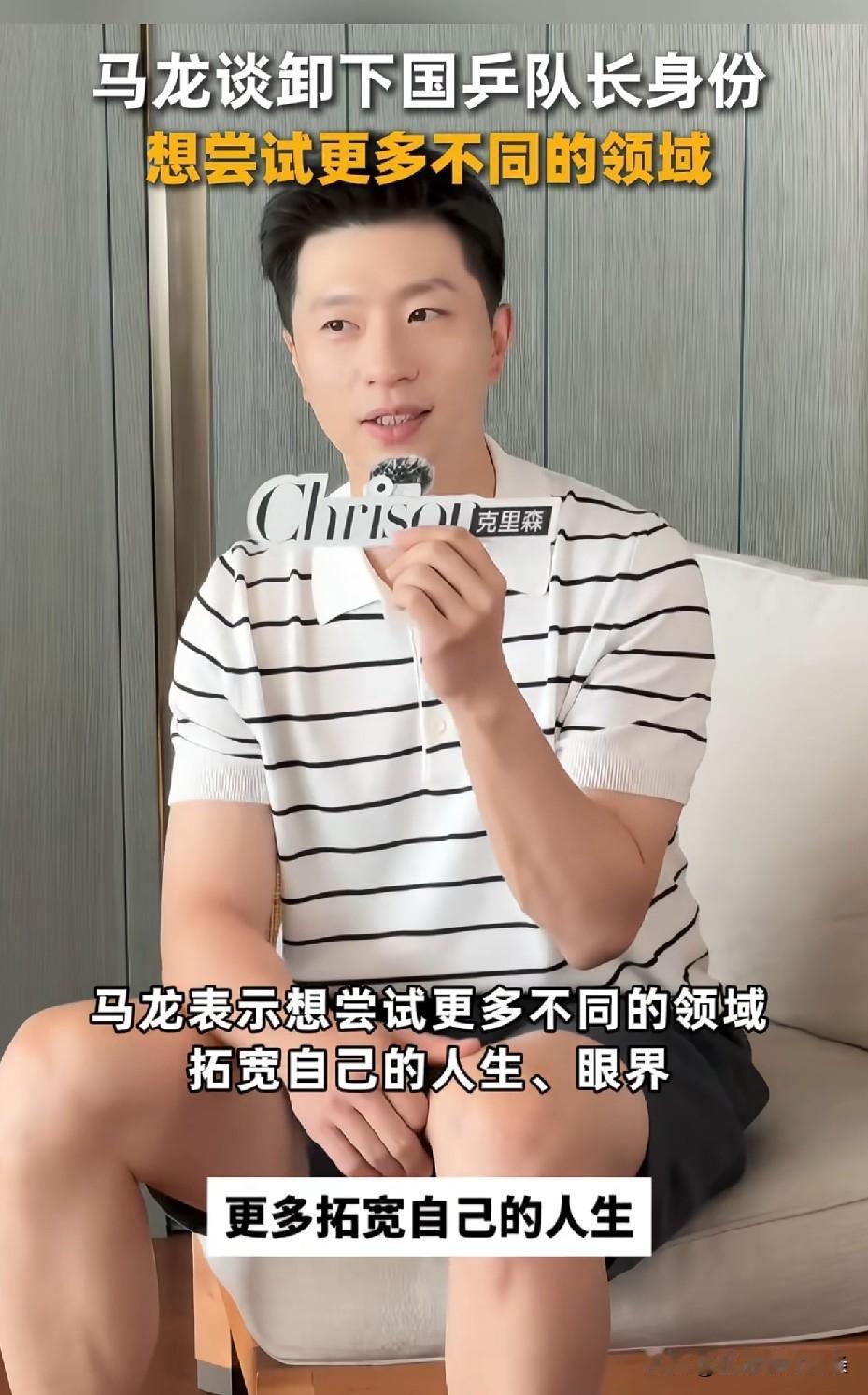 马龙说自己卸下队长身份后，更多的是想去尝试不同的自己，去开拓自己的眼界，去尝试不