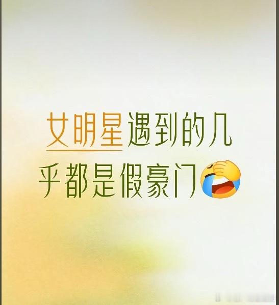 女明星真正加入豪门的只有奚梦瑶、李嘉欣吧，郭碧婷不知道算不算… 
