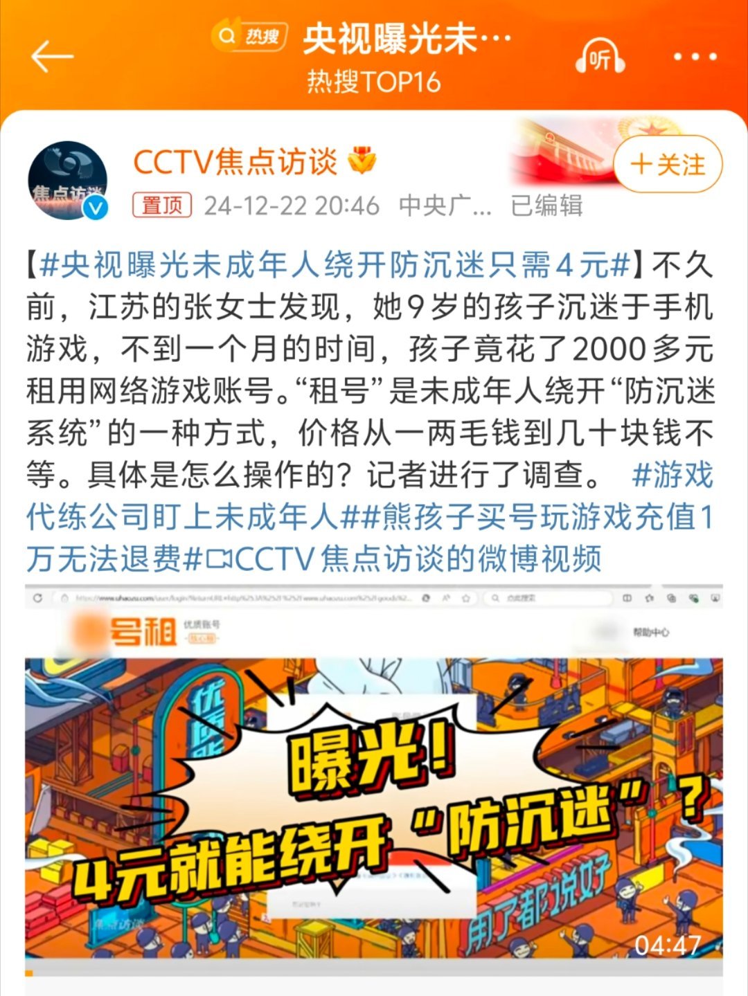 央视曝光未成年人绕开防沉迷只需4元 租号还是简单的，之前还看到那种直接租手机的几