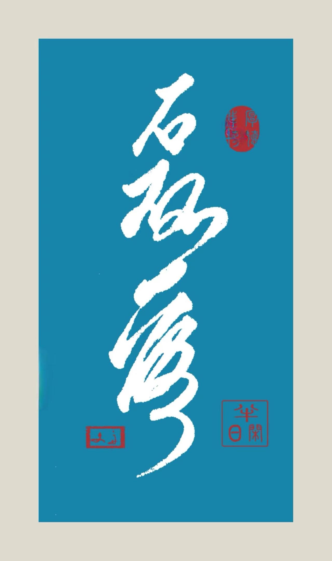 写字是一种生活 原创书法作品 练字 书法作品欣赏 汉字之美