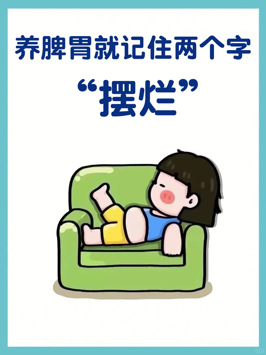 养脾胃就记住两个字——“摆烂”