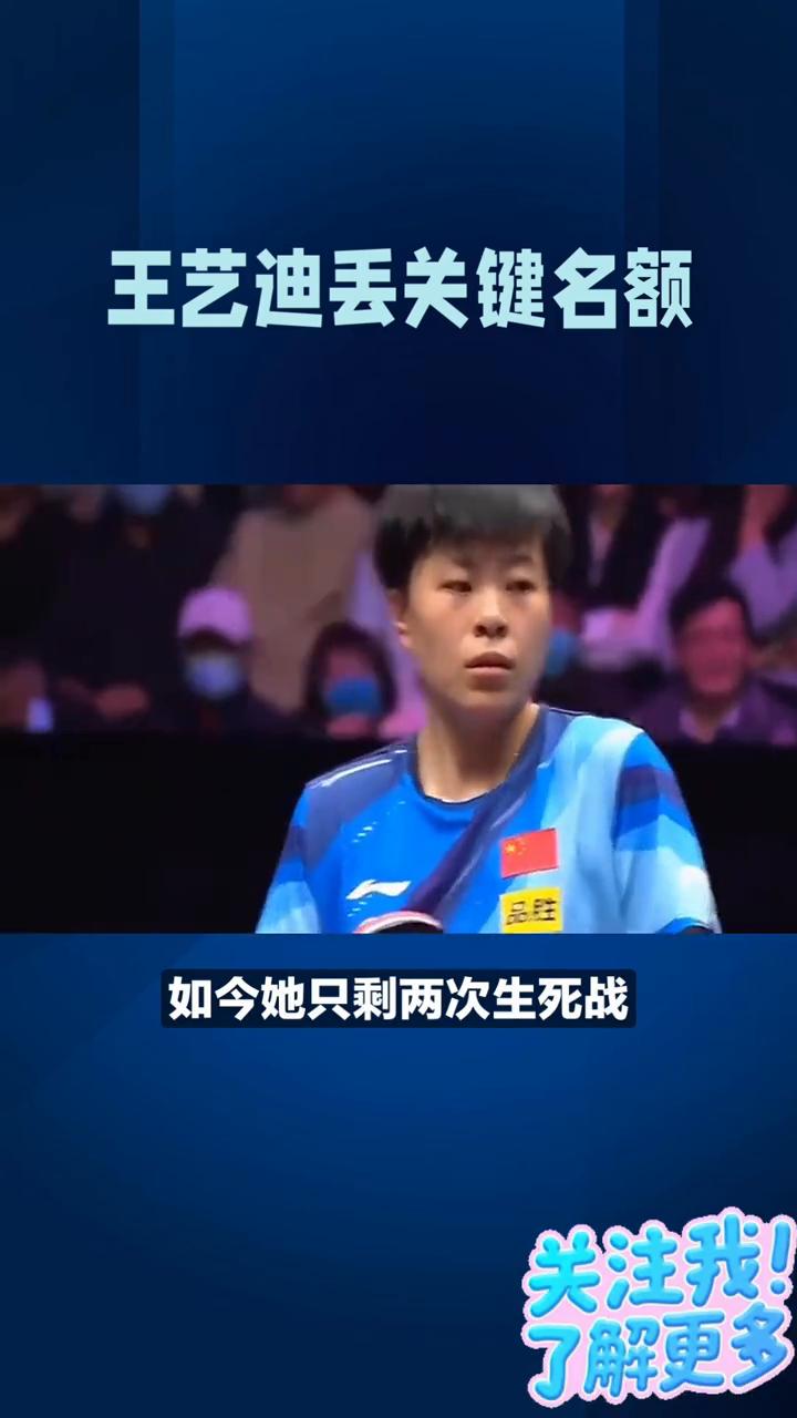 突发王艺迪丢关键名额，背水一战。
国乒集训爆出大冷，主力王艺迪决赛1-3不敌蒯曼