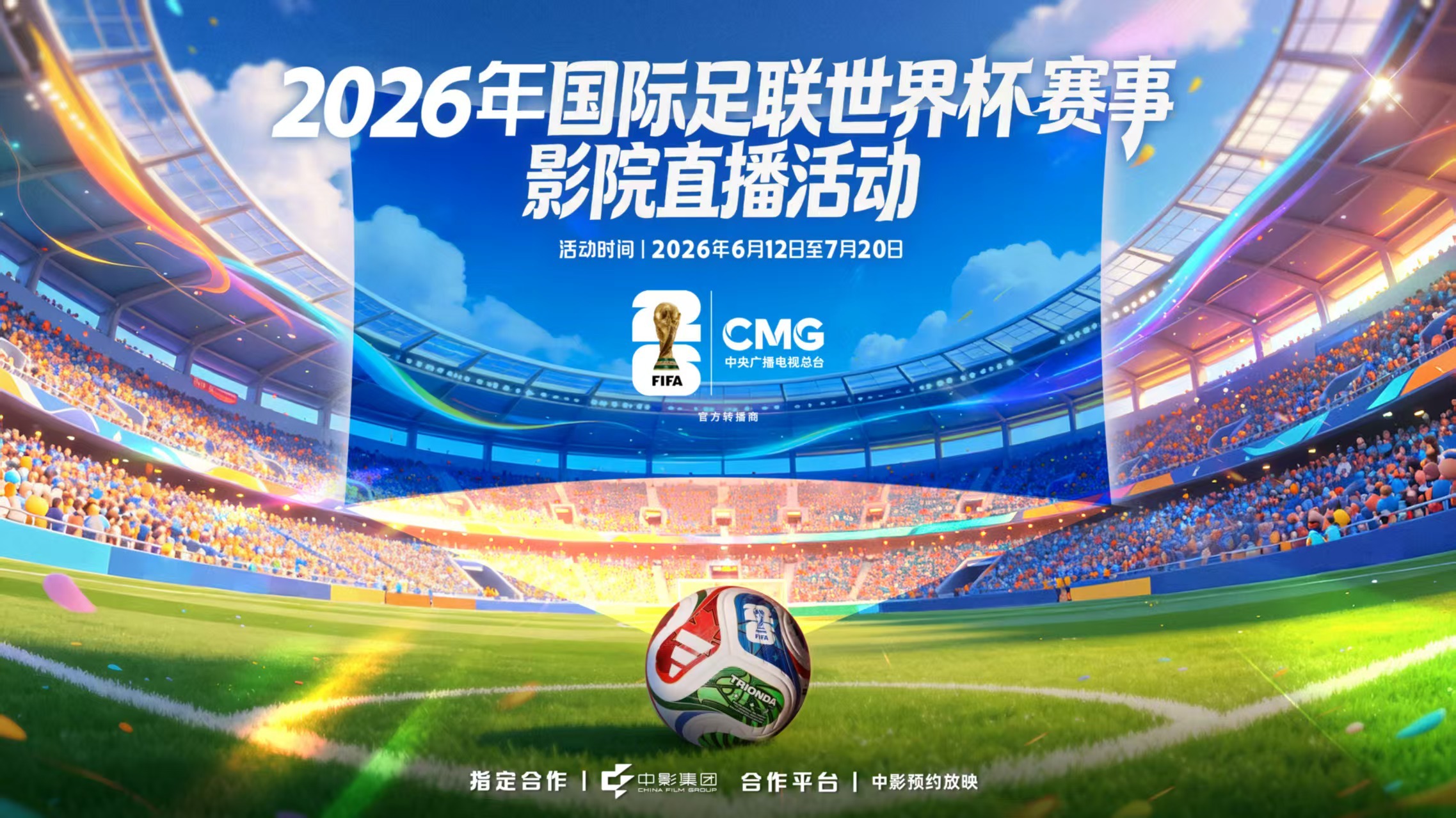 历史性首次，世界杯进影院了！🍿总台CMG×中影，6月12号到7月20号，巨幕看