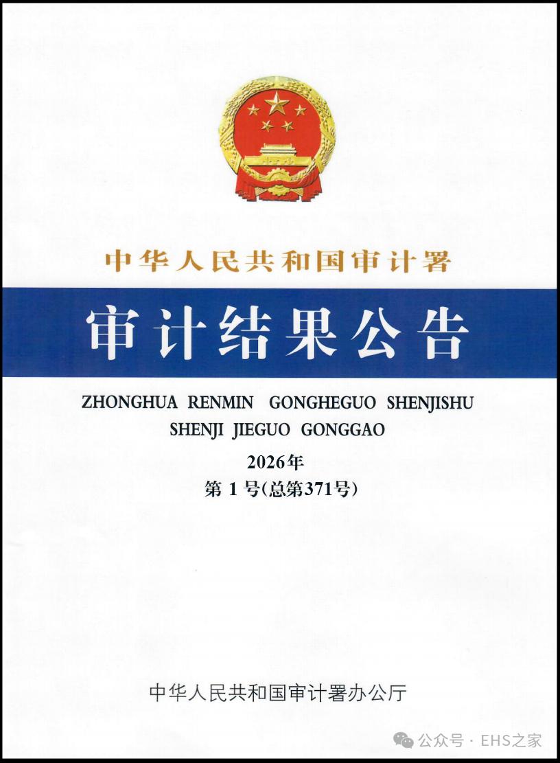 根据6月23日国家审计署网站的审计结果公告2026年第1号公告，公布了中央部门单
