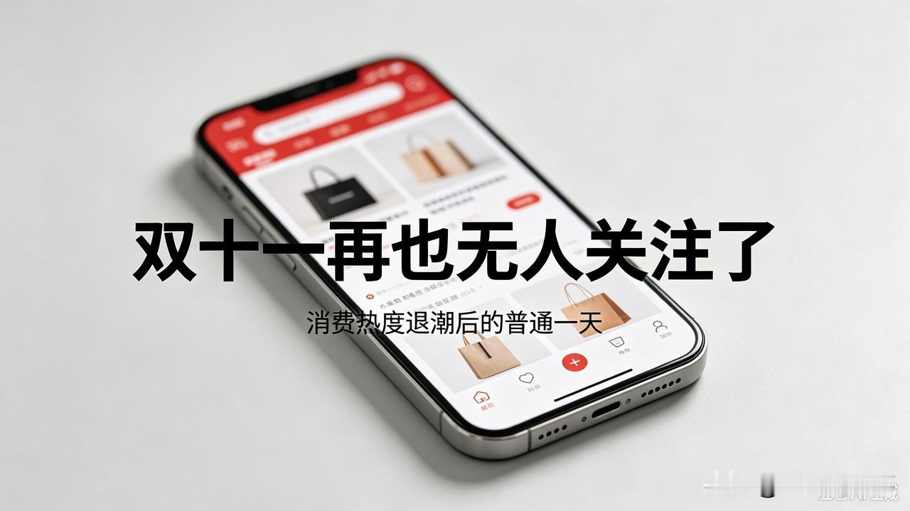 双十一悄悄开场，却无人在意！当代人终于不想被割韭菜了[捂脸]
 
发现一个很真实