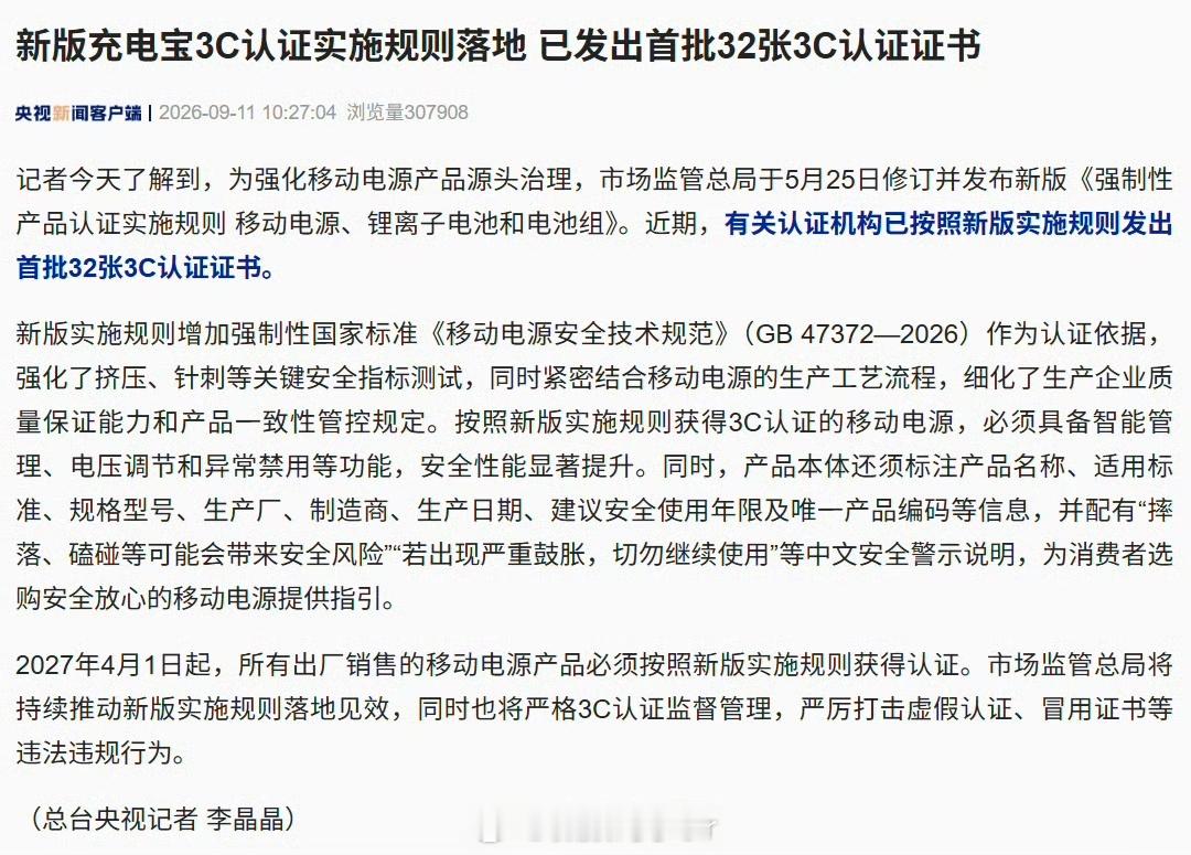 新版充电宝3C认证实施规则落地充电宝新国标落地！首批32张3C证书已发，明年4月