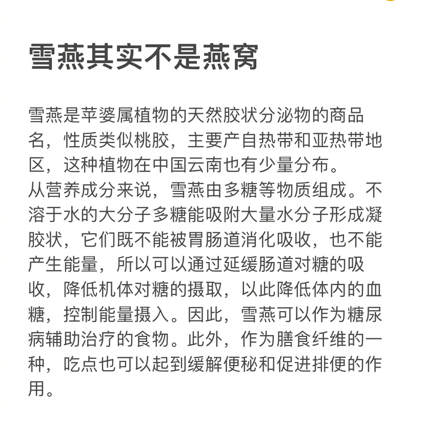 雪燕其实不是燕窝 雪燕为珍贵的植物木髓分泌物，因泡发后晶莹剔透与燕窝较像，都成为