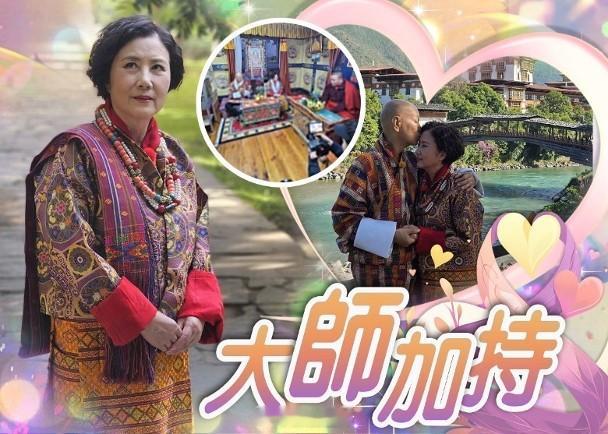 【On.cc】汪明荃結婚16年終圓夢　不丹首披嫁衣羅家英情不自禁親親無綫鎮台之寶