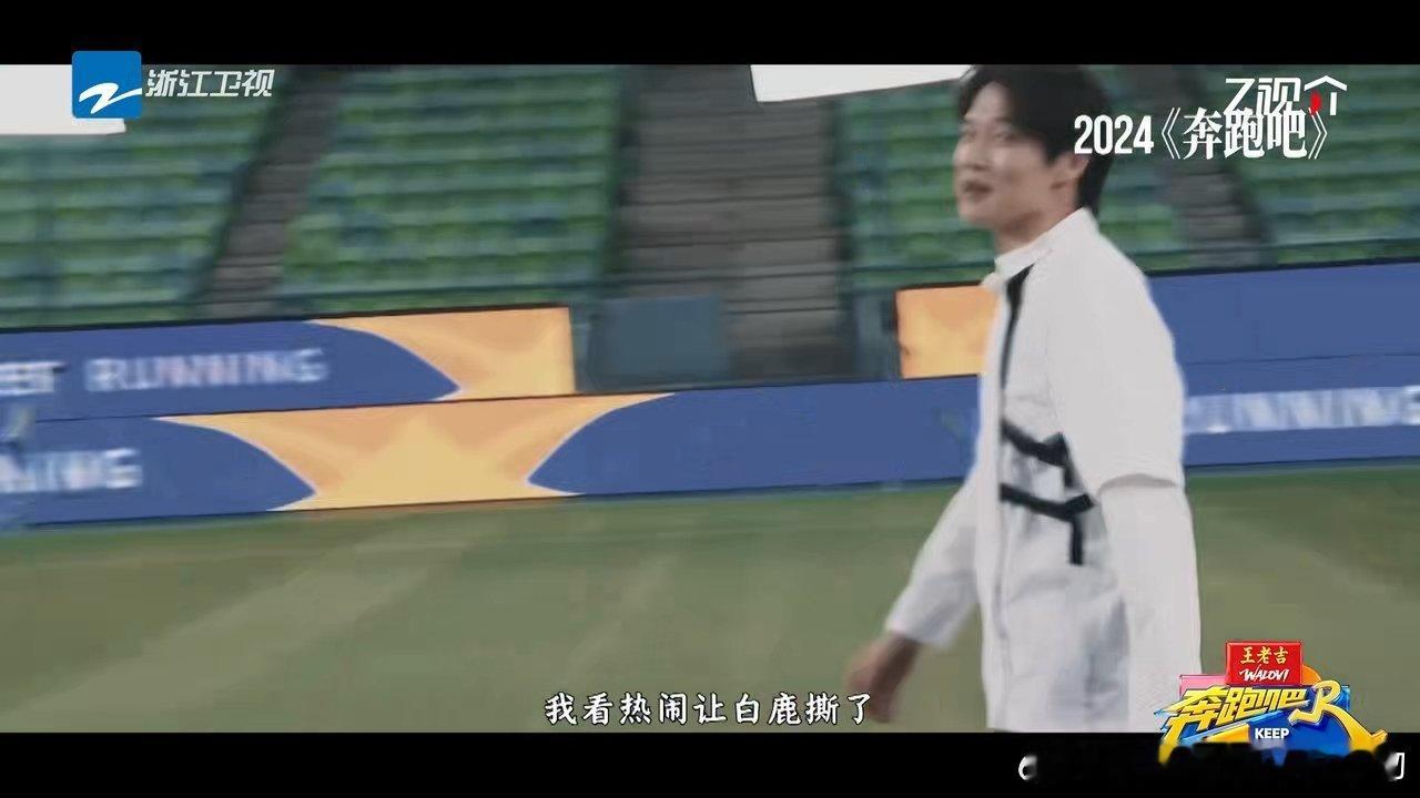 魏大勋我在足球场有痛苦的回忆奔跑吧 别人在足球场进球，我在足球场“进坑”。被联手