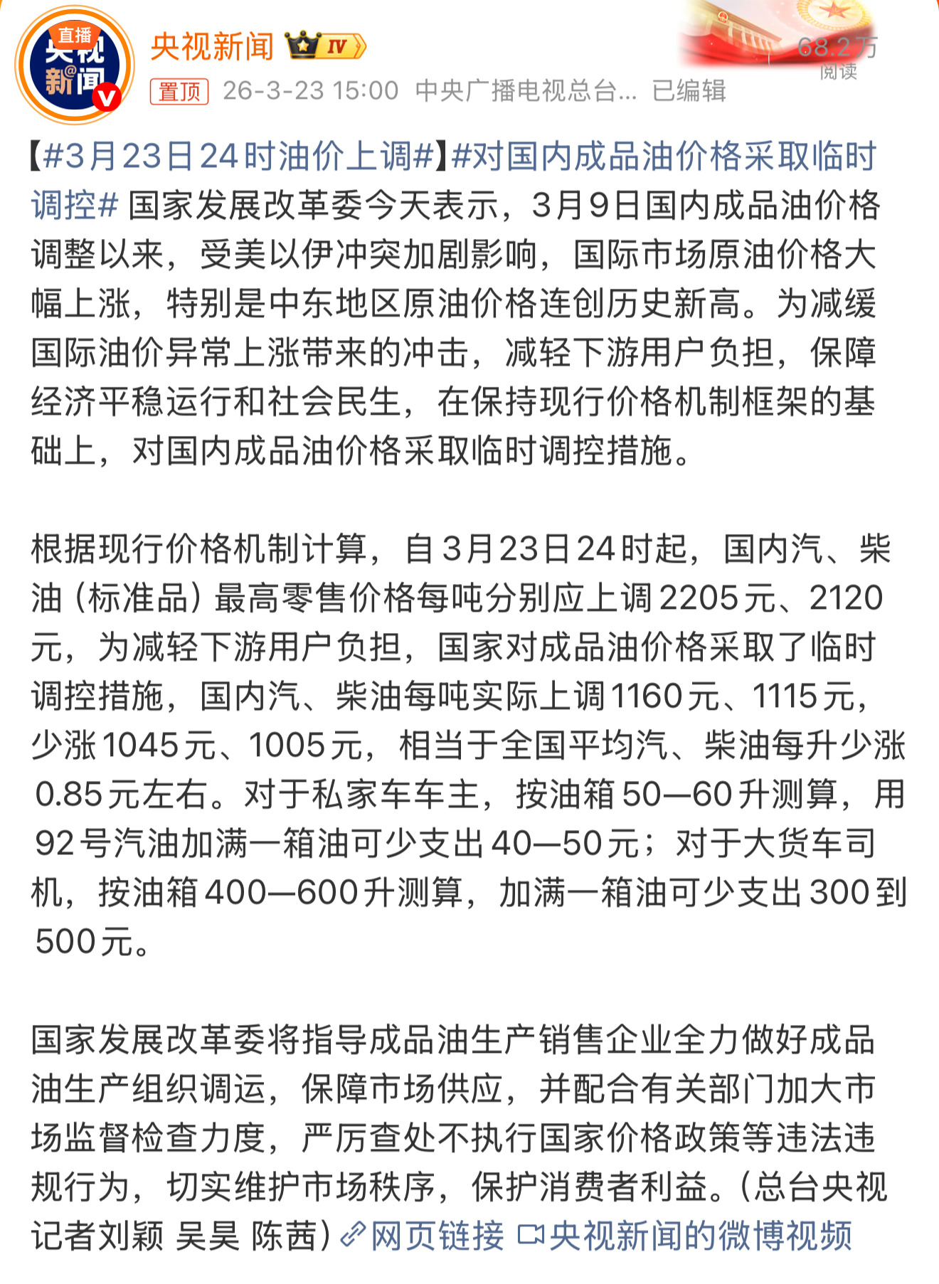 对国内成品油价格采取临时调控根据现行价格机制计算，自3月23日24时起，国内汽、