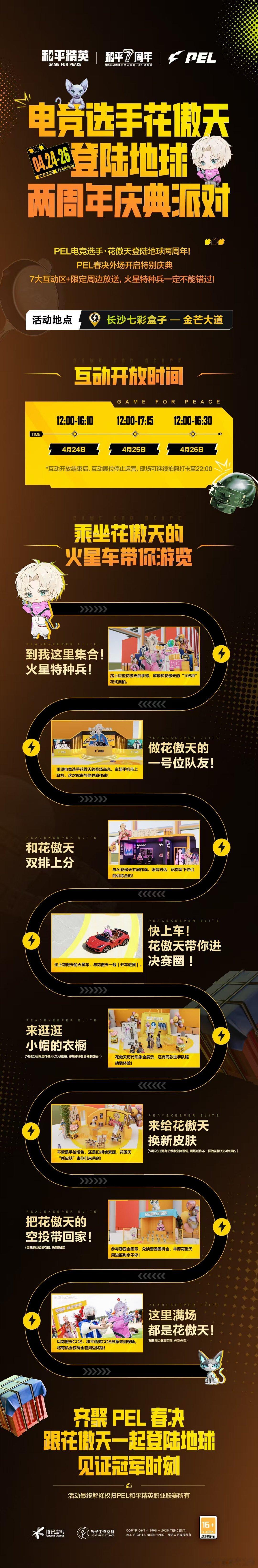 花傲天登陆地球两周年派对2026PEL春季赛总决赛 花傲天登录地球两周年派对，直