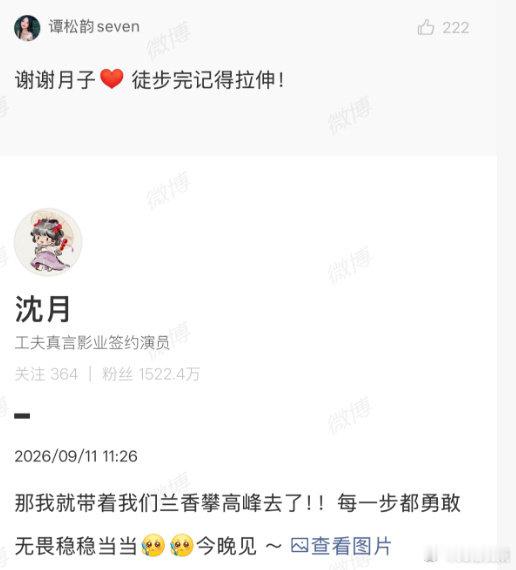 【谭松韵感谢沈月】谭松韵让沈月徒步完记得拉伸 ​​​9月11日，新剧开播，好友​