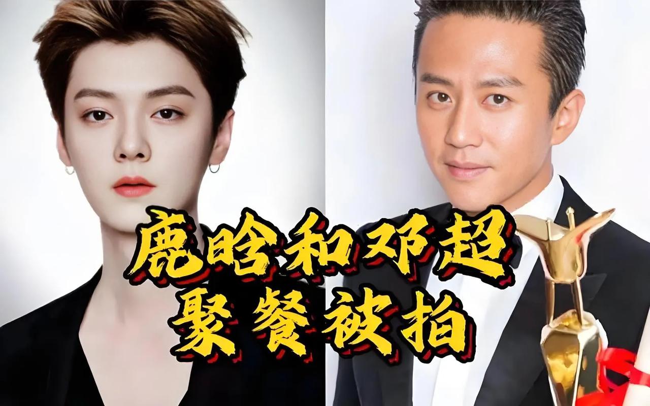 邓超被问及与鹿晗私下聚会时，轻松回应称："兄弟间约个饭很正常，就是家常便饭！" 