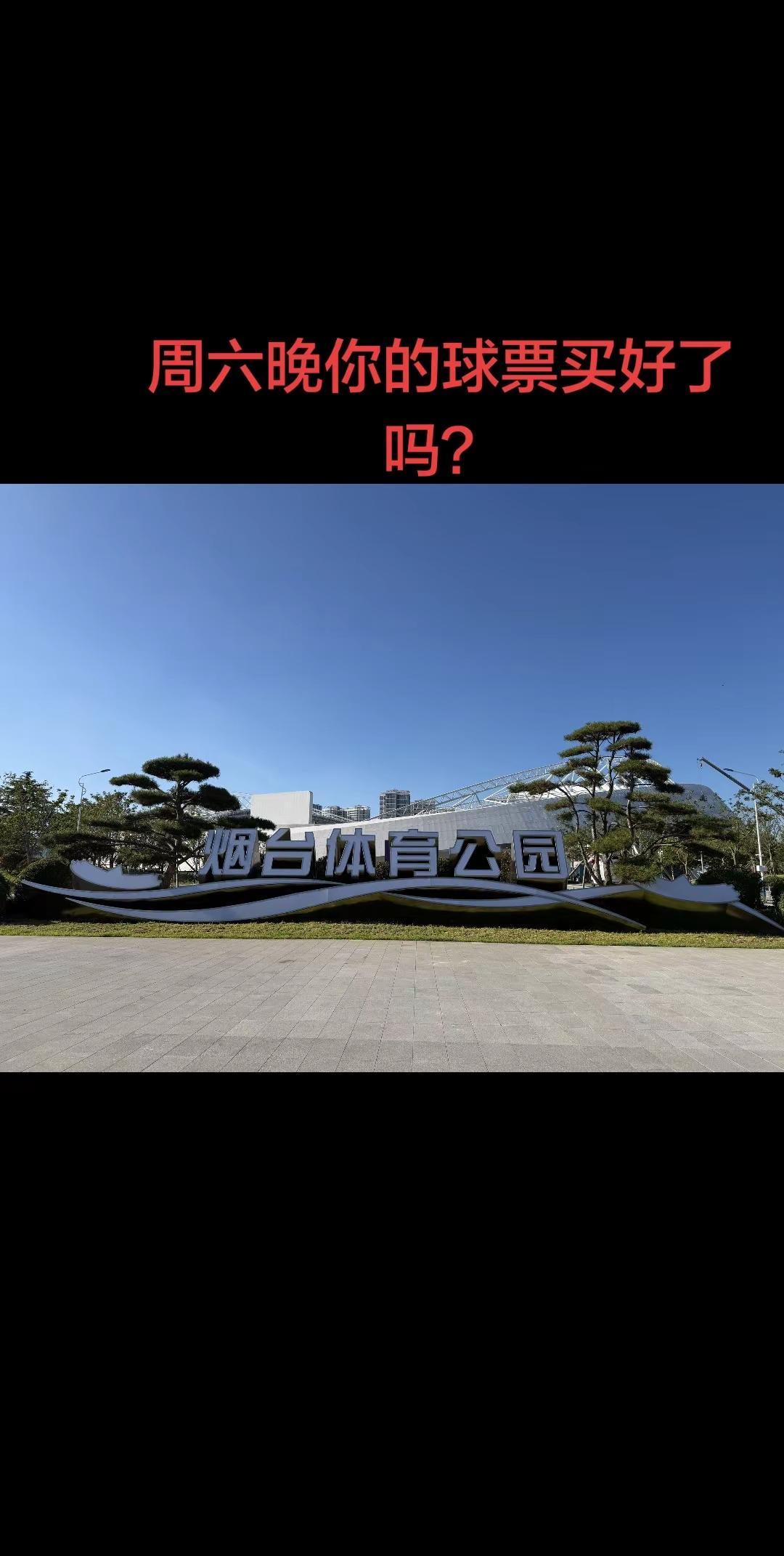 本周六晚上的烟台主场迎战威海的比赛门票您抢到了吗？幸运抢到票了的亮个相吧！齐鲁超