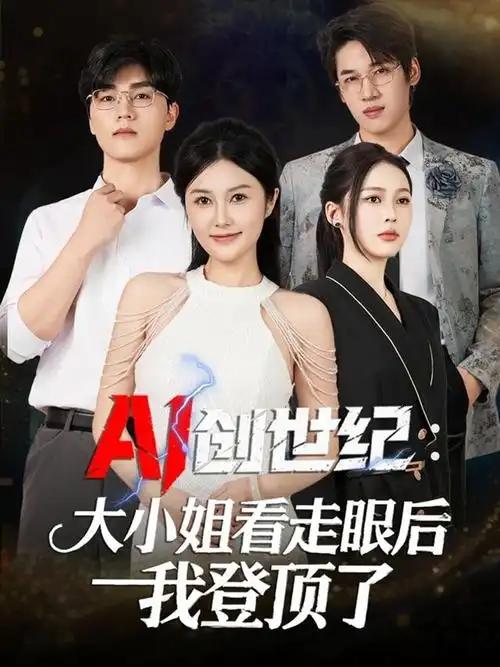 A1越来越发达是好事还是坏事？AI越来越发达，总体是好事。它能简化工作、提升效率