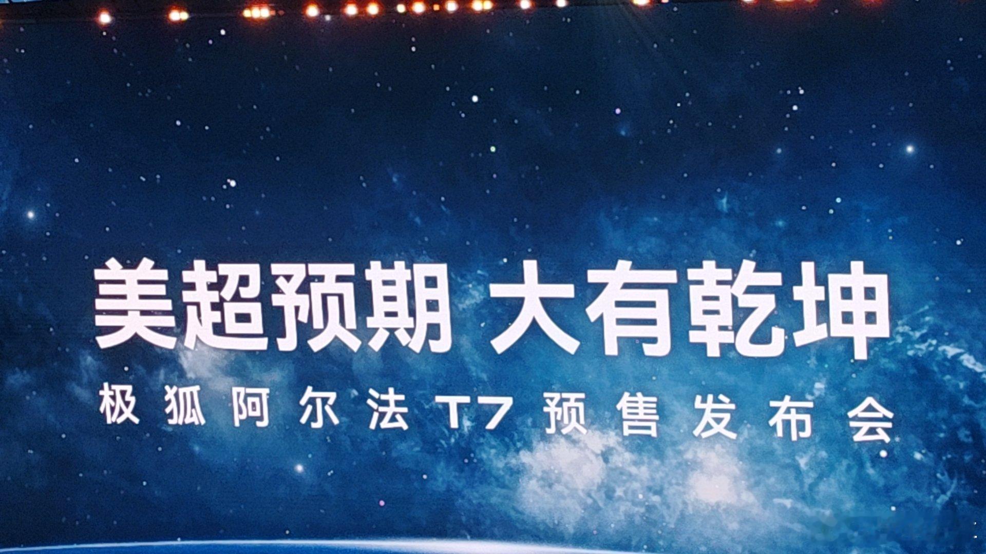 极狐阿尔法T7比传统SUV更美比FUV空间更大美超预期大有乾坤 ​​​