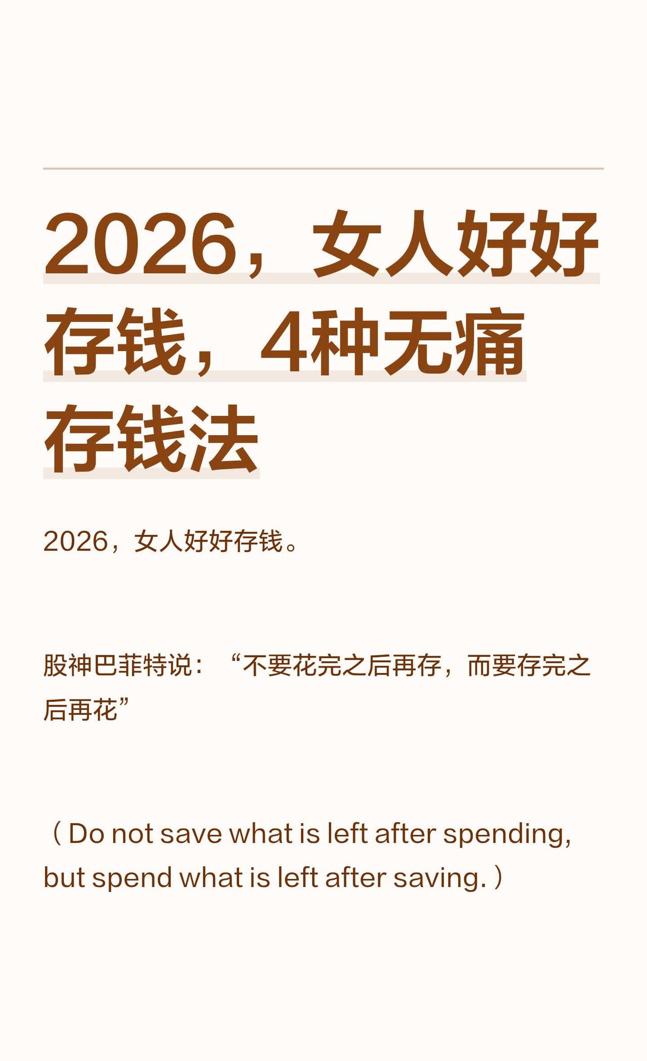 2026，女人好好存钱，4种无痛存钱法
存钱