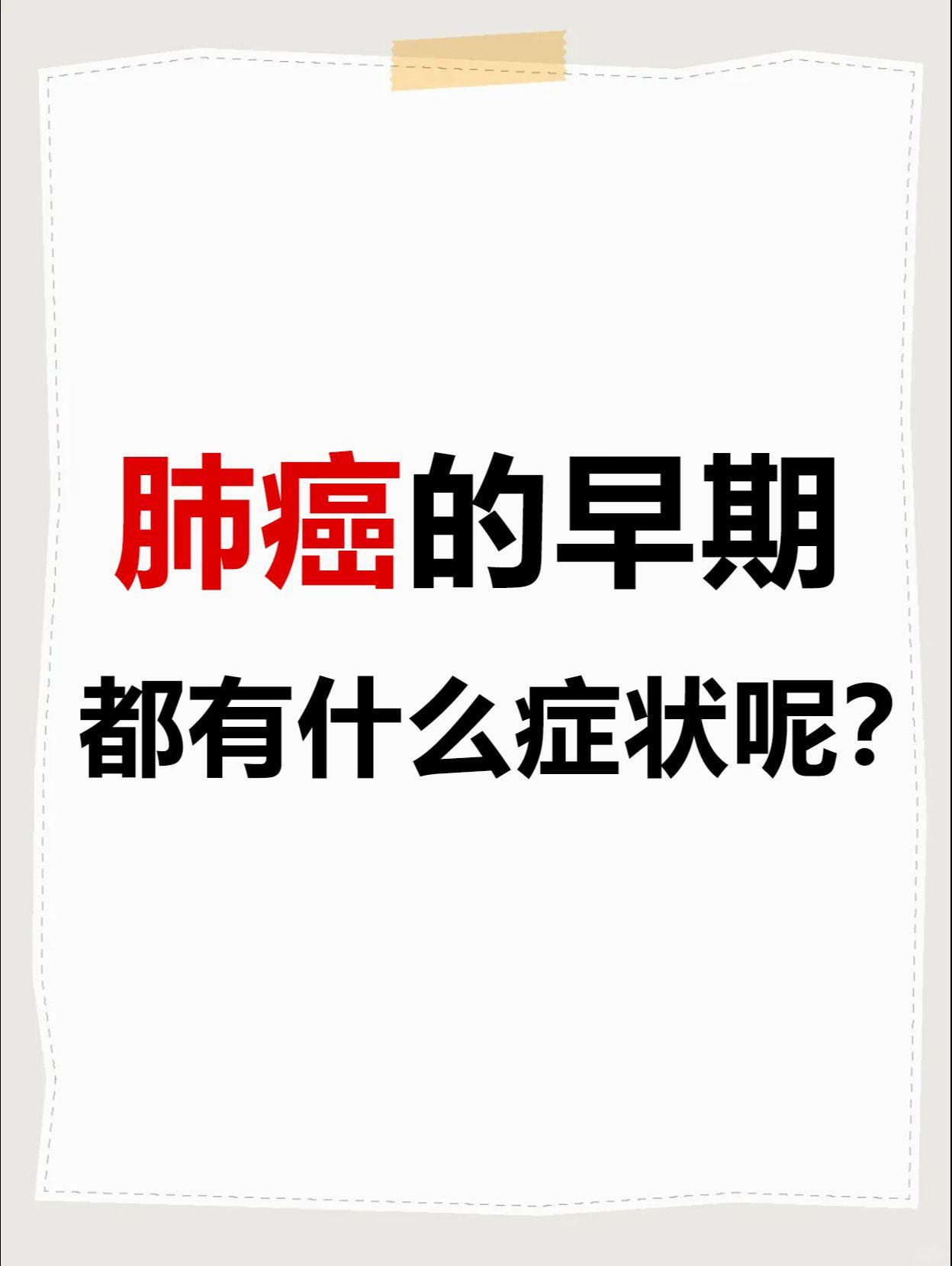 大家好，我是肿瘤科韩世明医生。早期肺癌有哪些症状呢？  实际上大部分的...