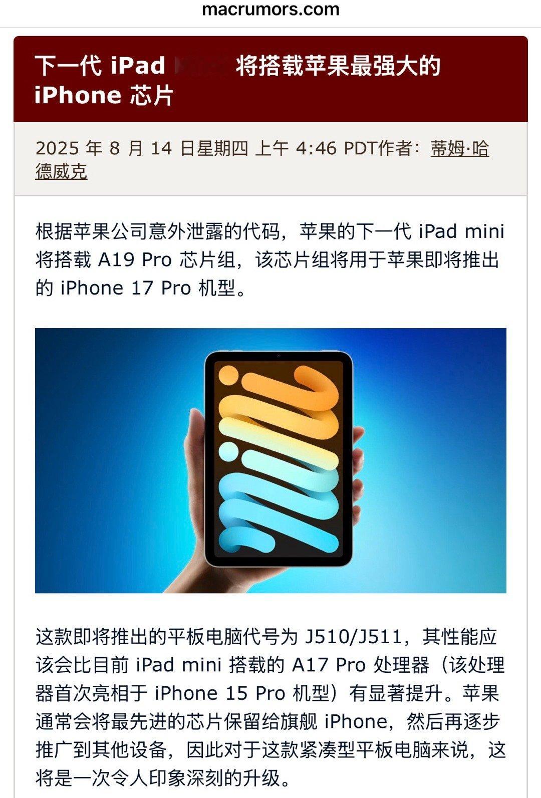 来自外媒消息，下一代 iPad mini 会用上 17Pro 同款旗舰处理器外加