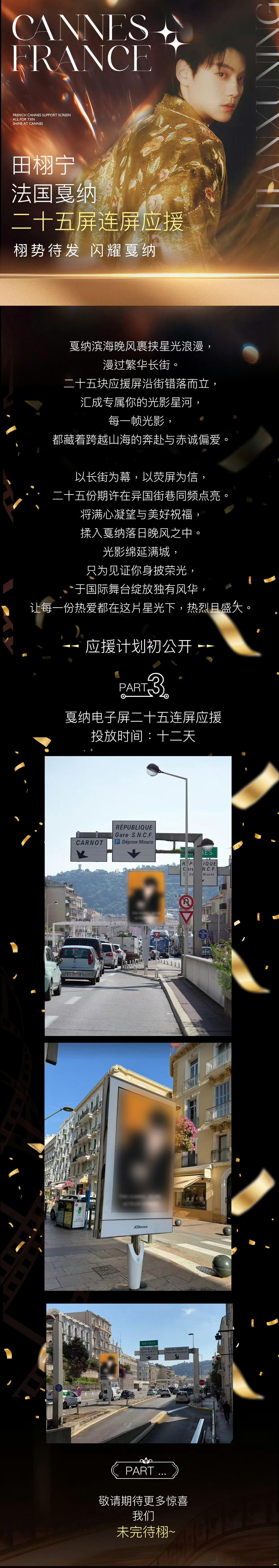 田栩宁戛纳大屏 田栩宁戛纳应援大屏应援🈶，戛纳25连屏、投放12天，火火的很安