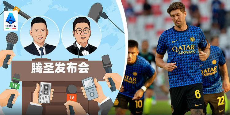 《腾圣发布会第2季第1期：国米做好填空题 米兰买人太激进》来咪咕视频查看更多内容