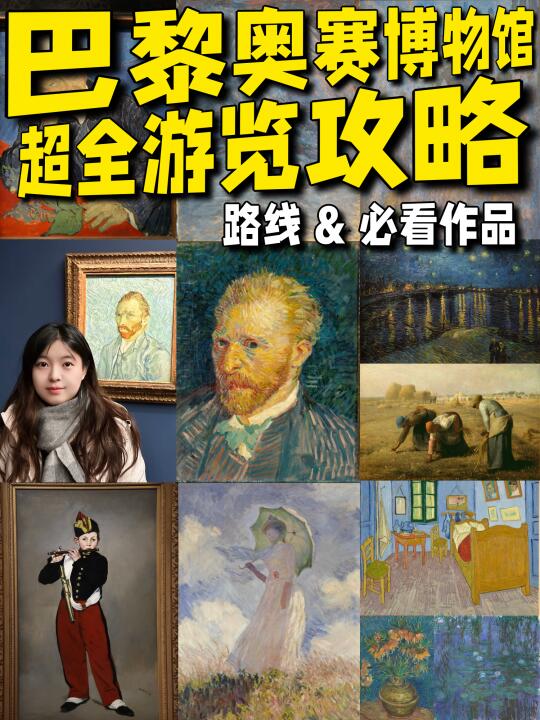 全网最精华❗️巴黎奥塞博物馆超全攻略🤓