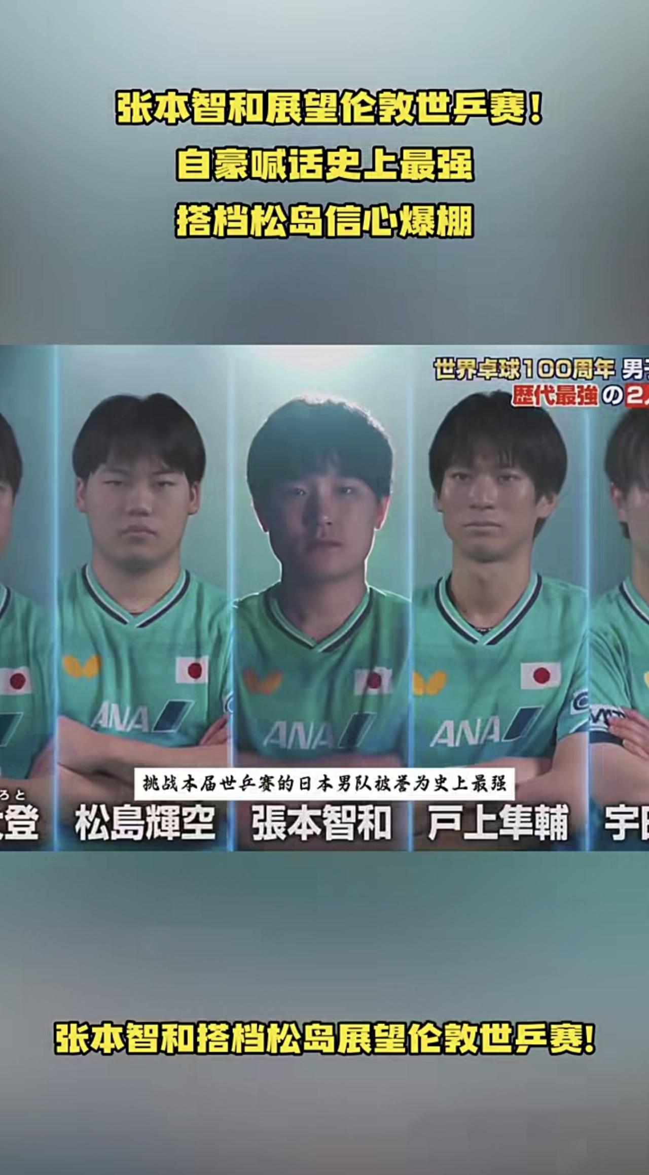 张本智和展望伦敦世乒赛！自豪喊话史上最强，搭档松岛信心爆棚