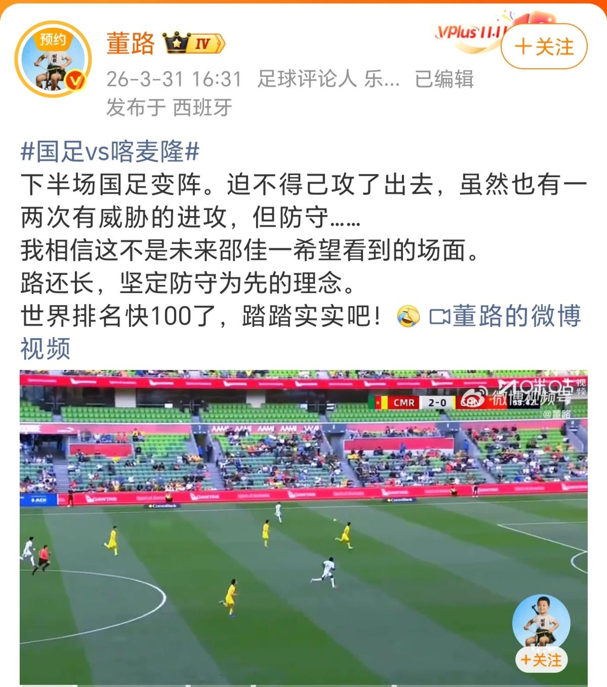 董路强行为541辩解，挺没意思的
国足541阵型，上来8分钟被喀麦隆进2个，邵佳