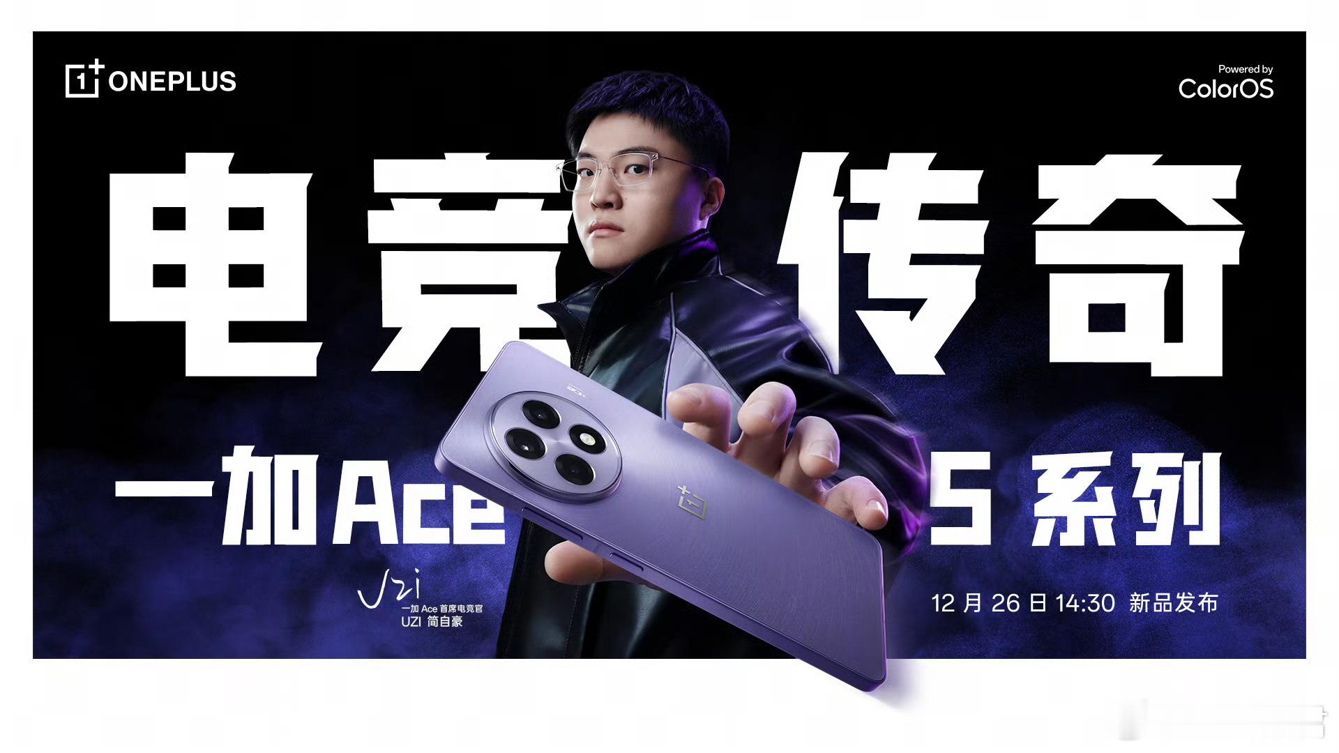 一加Ace5系列官宣，12月26日发布。首席电竞官是UZi噢～[doge] 