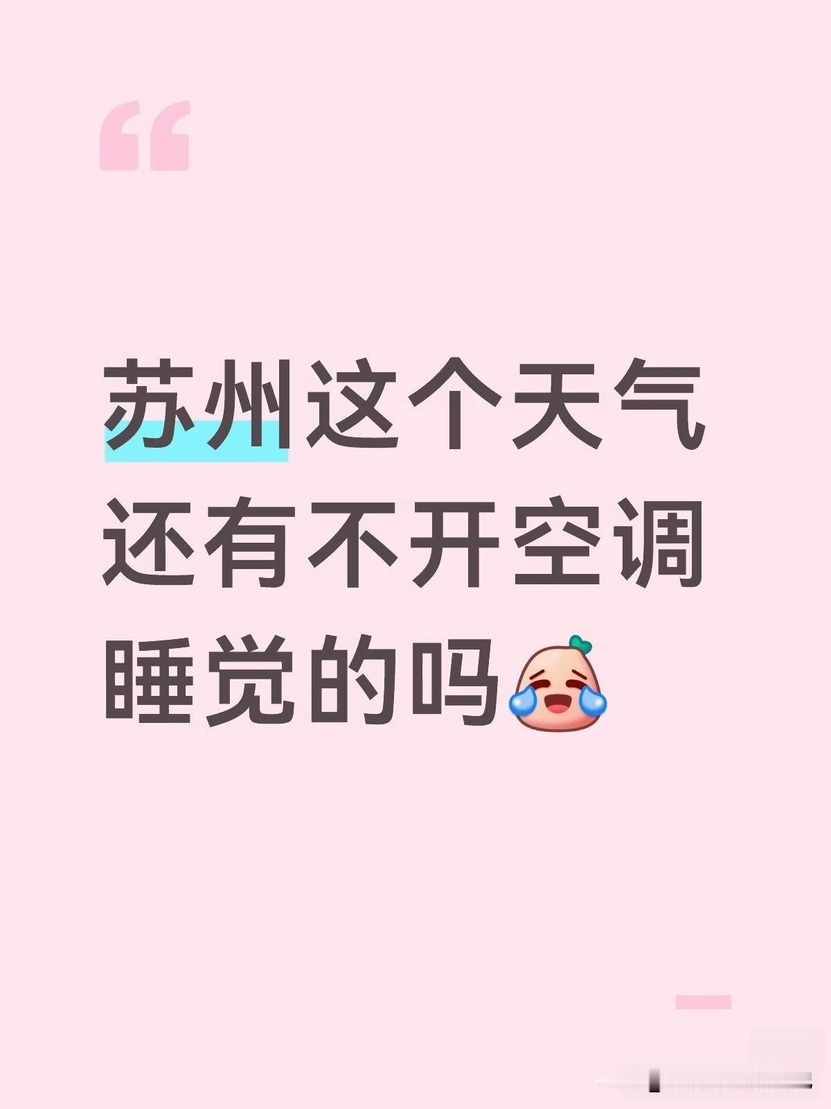 苏州这个天气
还有不开空调
睡觉的吗[what]