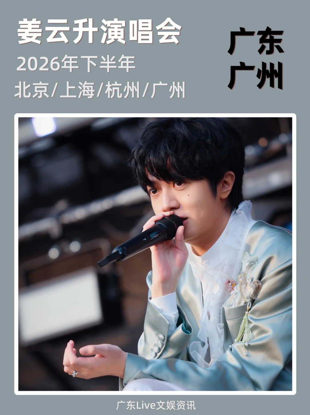 📢姜云升2026巡演｜广州站来袭