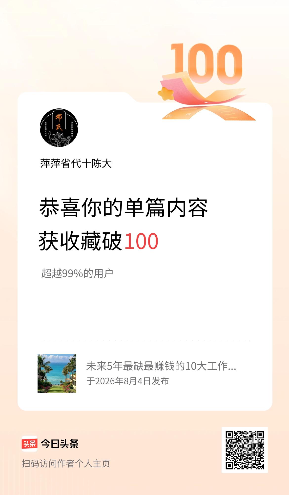 单篇内容获收藏量破100啦！