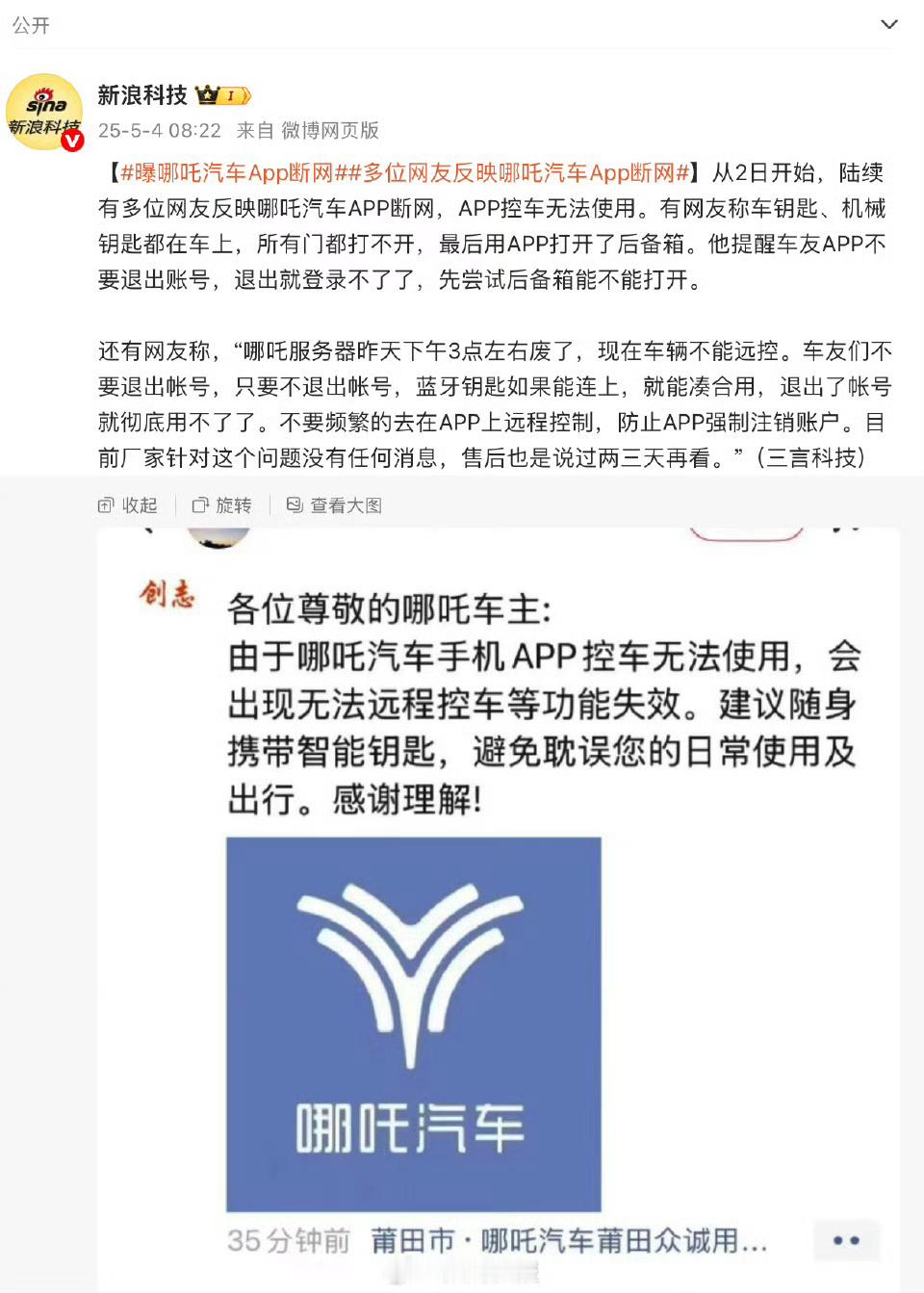 曝哪吒汽车APP断网近日，陆续有多位网友反映哪吒汽车APP断网，APP控车无法使