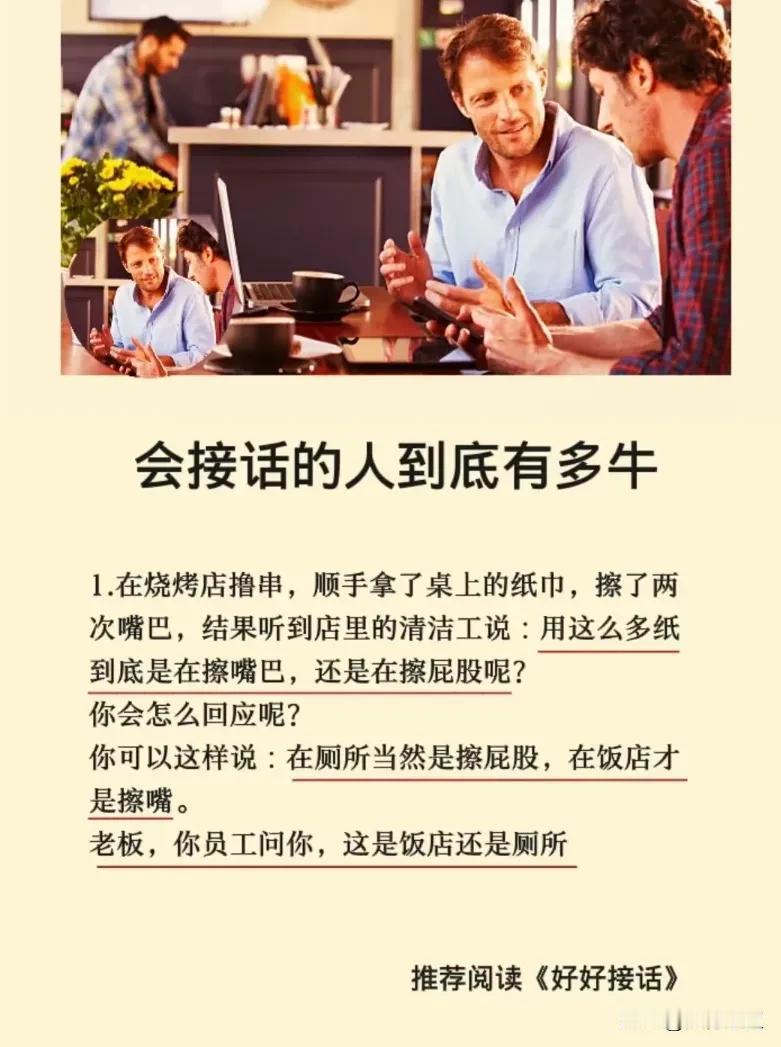 天啊！会接话的人到底有多牛👍看完1-3的案例，才明白原来会接话的人，随时可以接