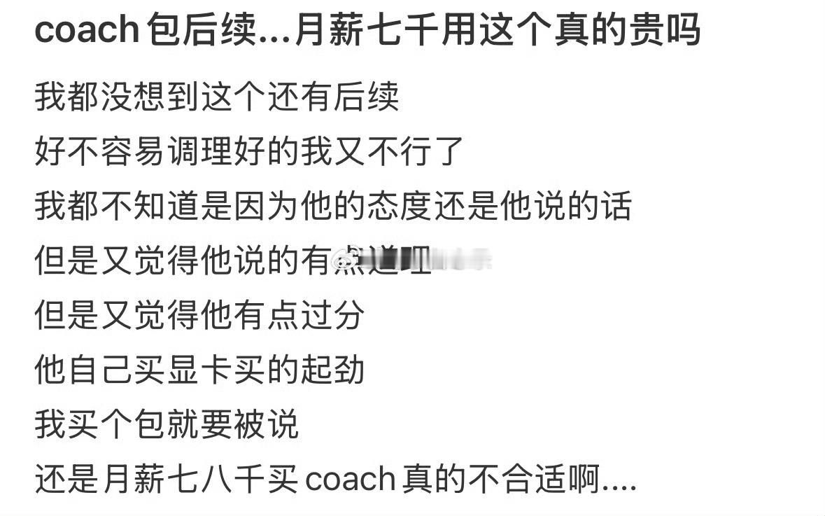 coach包后续…月薪七千用这个真的贵吗 ​​​