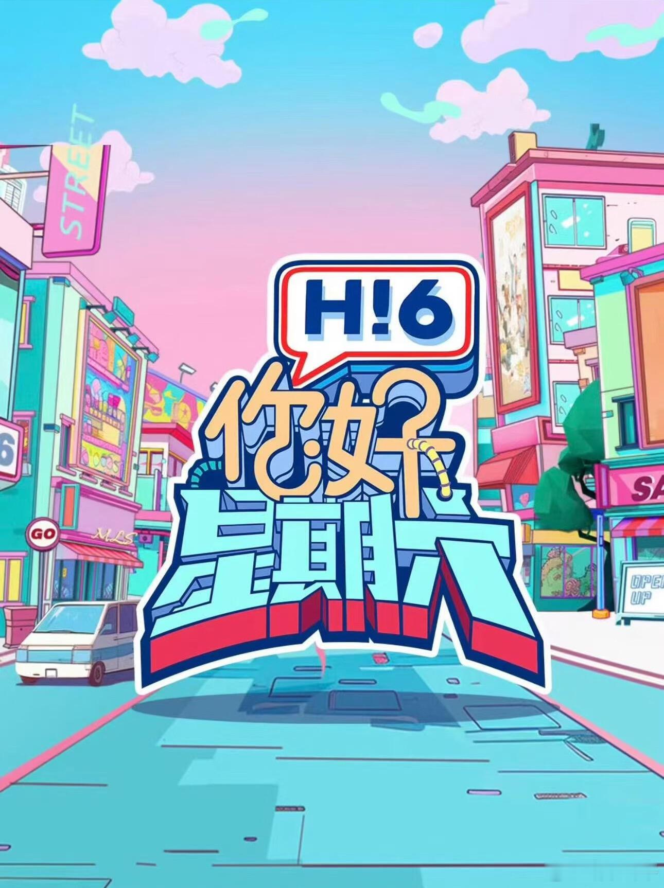 8月你好星期六录制名单来咯你好星期六8月10-11号录制常驻嘉宾：何炅 丁程鑫 