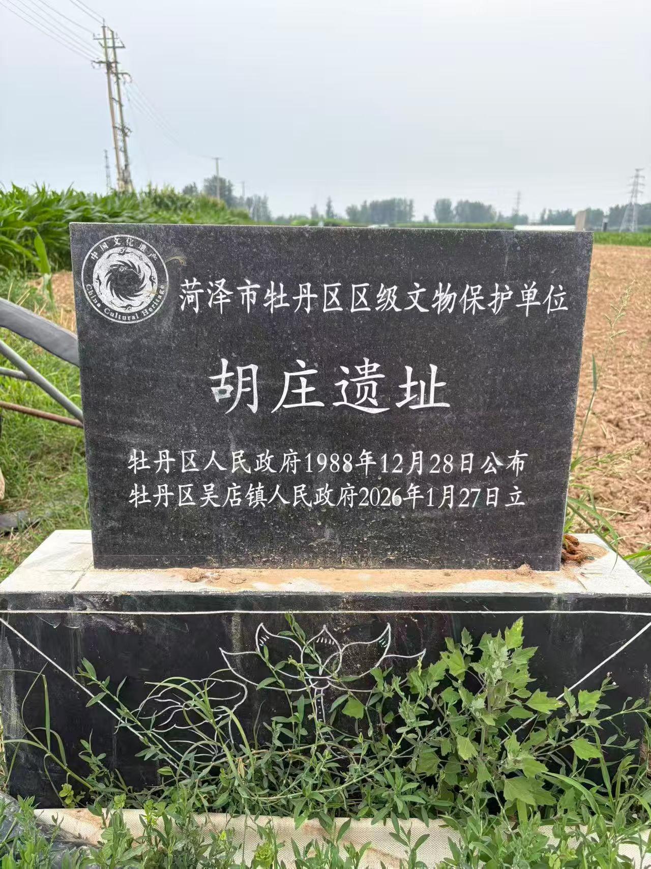 牡丹区胡庄遗址
位于吴店镇胡庄村东1000米。现遗址南北长115米，东西70米，