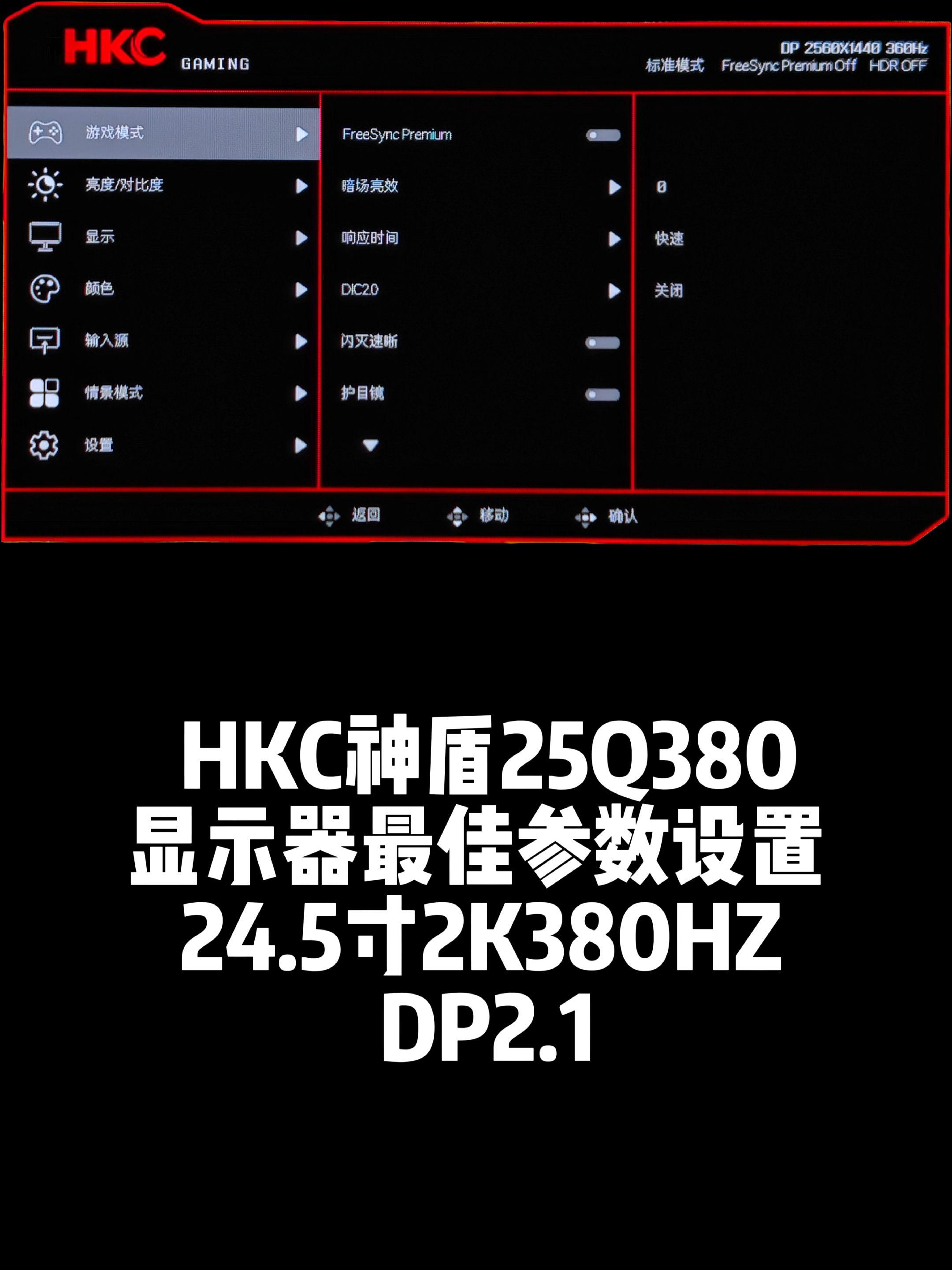 HKC神盾25Q380显示器最佳参数设置。原生360HZ超频380HZ...