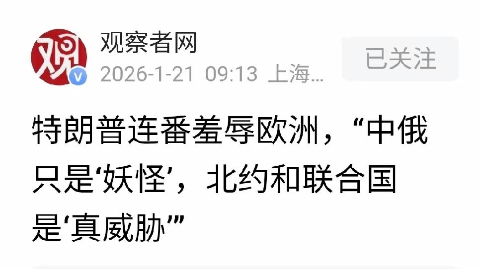据观察者网报道，特朗普连番羞辱欧洲，认为中俄只是“床头小怪”，北约和联合国才是美