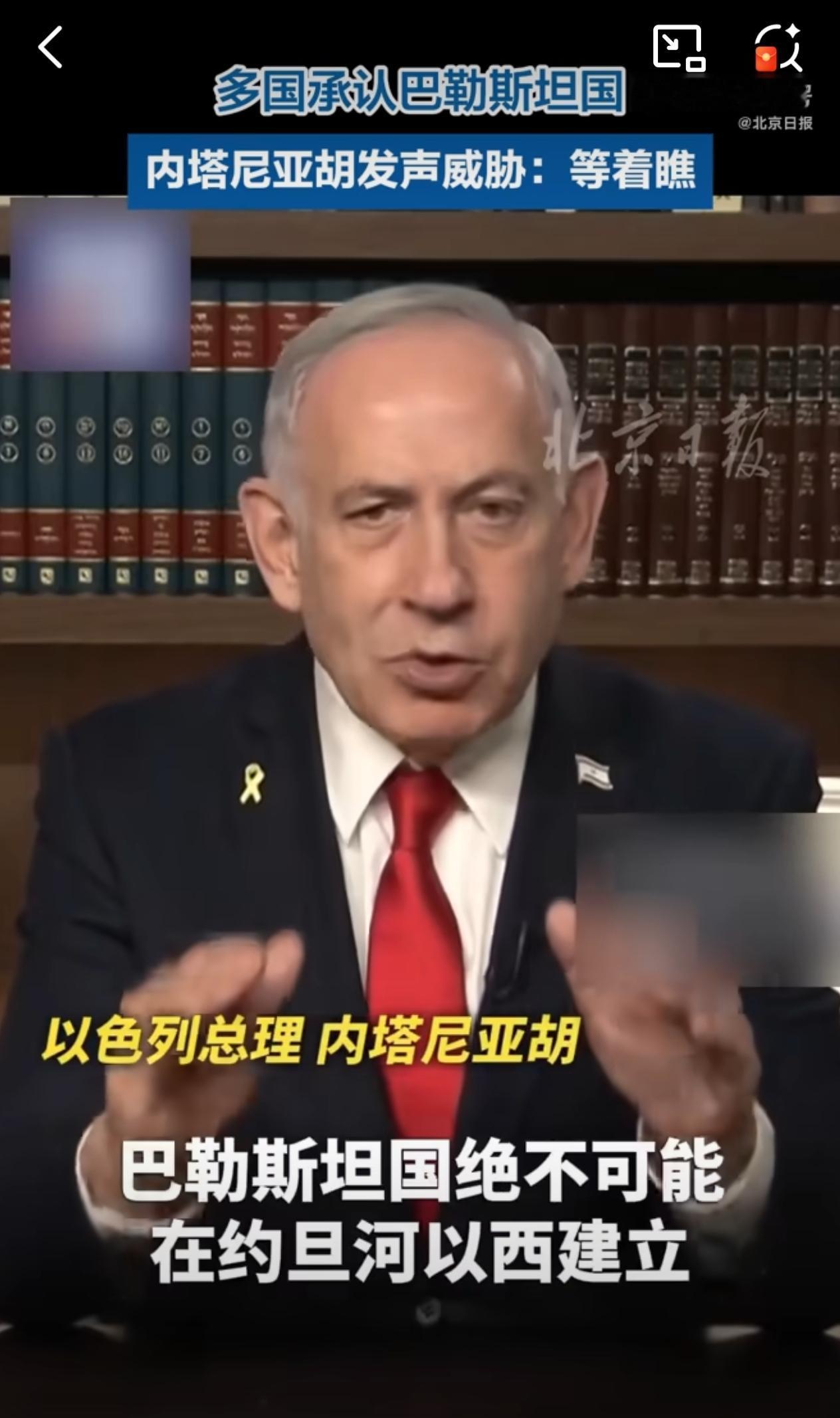 以色列硬刚巴勒斯坦国“承认潮”，和平前景更加复杂

国际社会纷纷站队，以色列却以