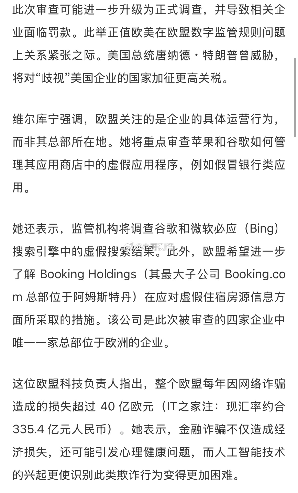 欧盟又出手：苹果谷歌微软遭审查，不遏制线上金融诈骗可能挨重罚据英国《金融时报》报