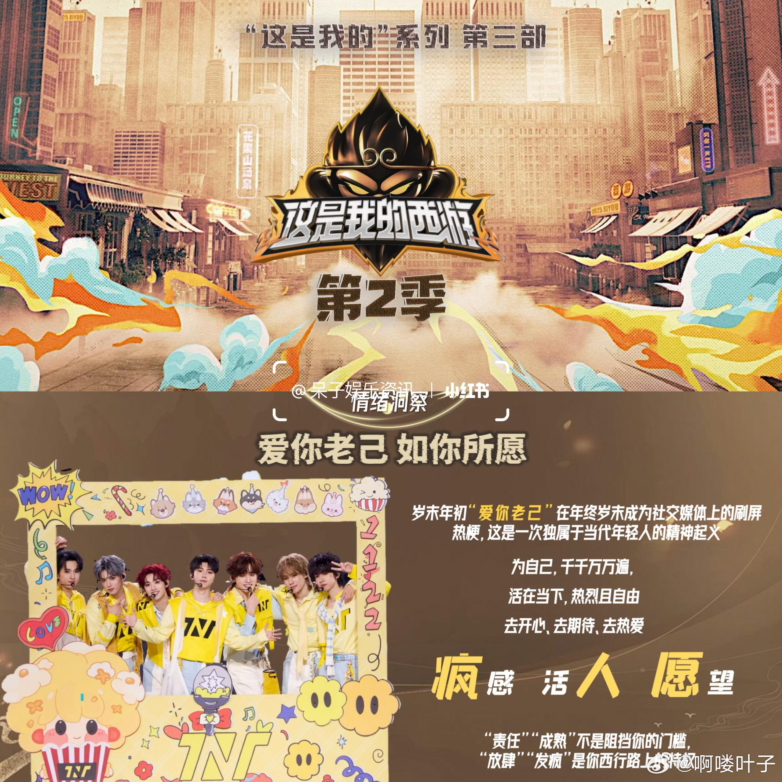 优酷综艺《这是我的西游2》暂定五月播出常驻嘉宾：时代少年团、林更新、潘玮柏、于洋
