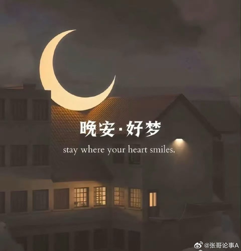 收官一周行情，放下盘面心绪。周五夜色安稳，养精蓄锐，周末休整蓄力，晚安。 