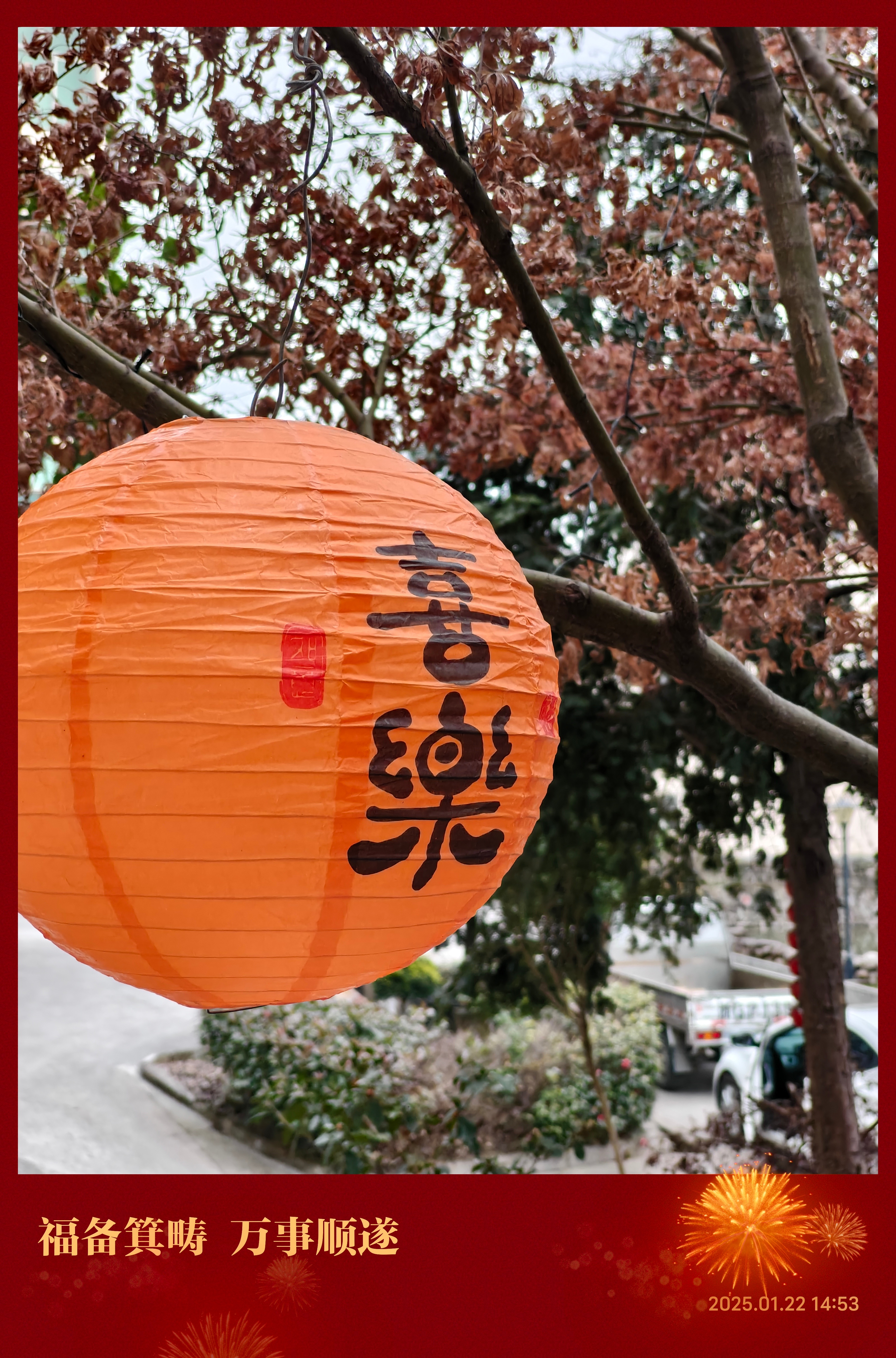 装扮完一半，年味来了[哈哈]我比较担心这个灯笼被风吹吹就坏了[允悲]看看效果咋样