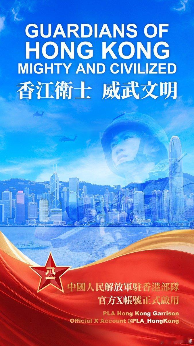 驻香港部队开通了官方X账号前阵子驻澳门部队也开通了 