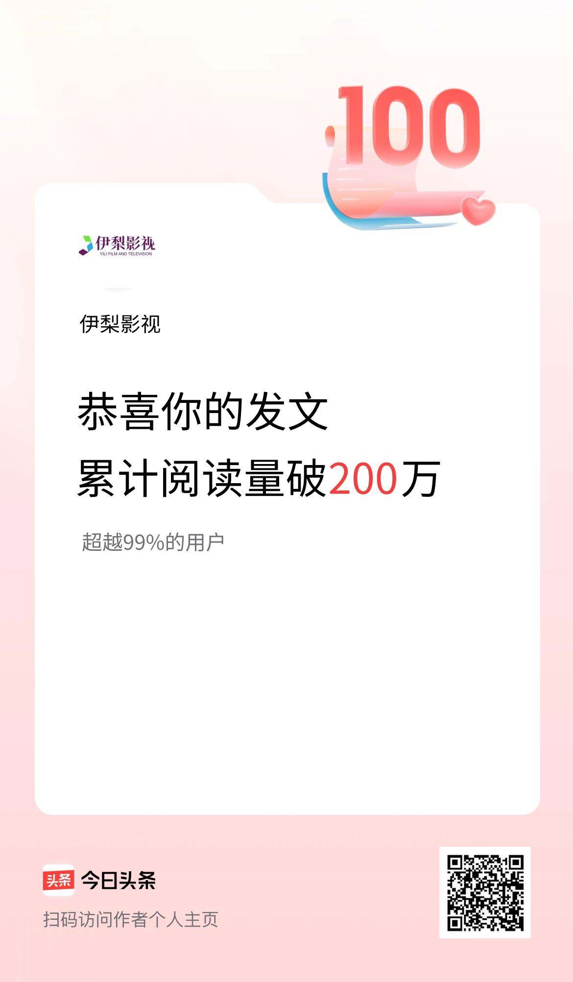 🤝我在头条累计获得阅读量破200万啦！