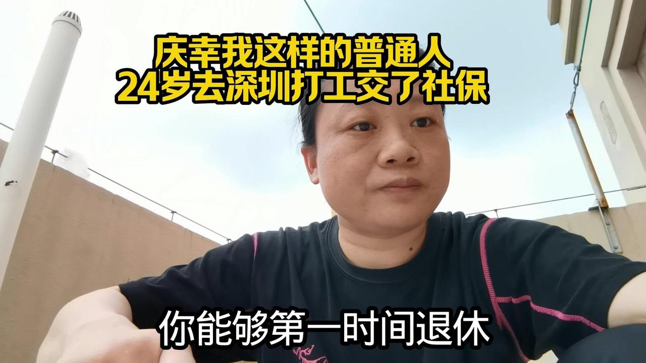 【24岁交社保的普通人有多幸运】🕰️年轻时在深圳交社保，公司代缴太香了
24岁